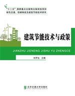 建筑节能技术与政策