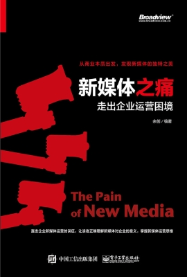 新媒体之痛——走出企