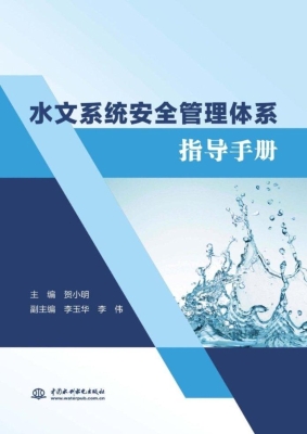 水文系统安全管理体系