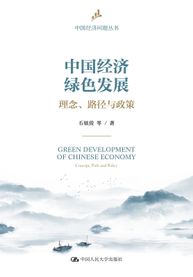 中国经济绿色发展：理念