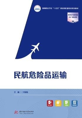 民航危险品运输