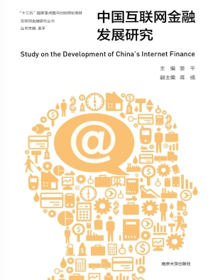 中国互联网金融发展研