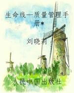 生命线—质量管理手册
