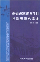 基础设施建设项目投融