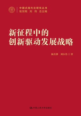 新征程中的创新驱动发