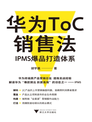 华为ToC销售法：IPMS爆