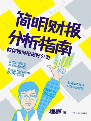 简明财报分析指南——