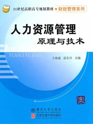 人力资源管理原理与技
