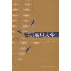 管理实用大全