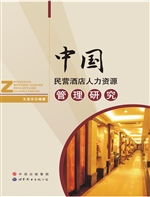 中国民营酒店人力资源
