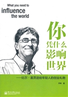 你凭什么影响世界——