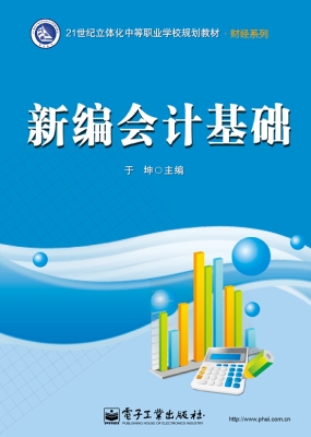 新编会计基础