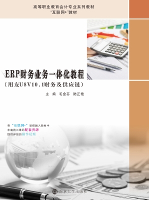 ERP财务业务一体化教