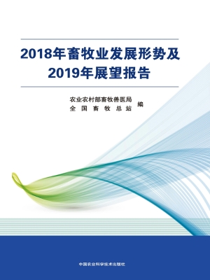 2018年畜牧业发展形势