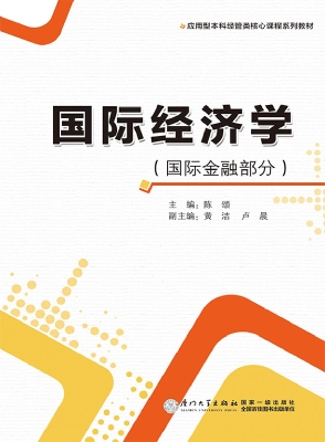 国际经济学（国际金融部