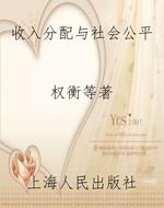 收入分配与社会公平