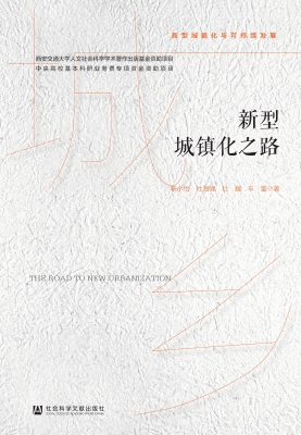 新型城镇化之路