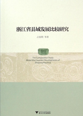浙江省县域发展比较研