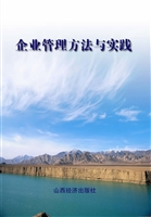 企业管理方法与实践