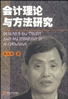 会计理论与方法研究