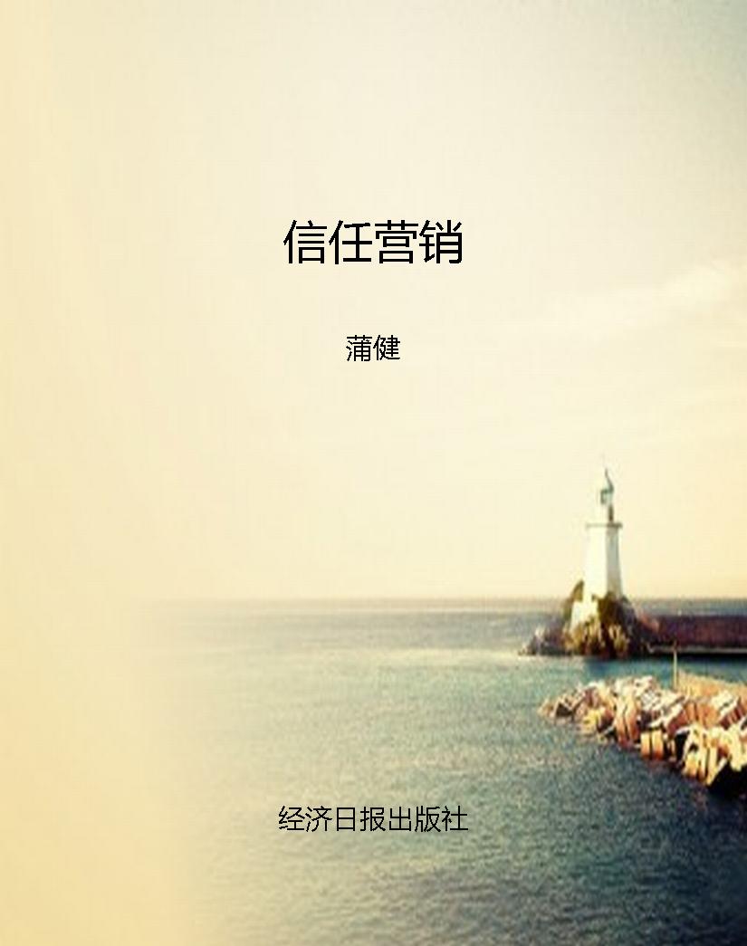 信任营销
