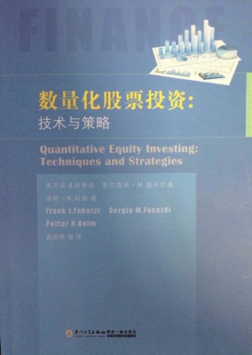 数量化股票投资：技术与