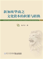 新加坡华商之文化资本