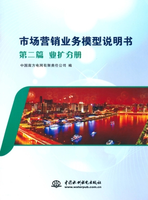 市场营销业务模型说明