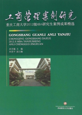 工商管理案例研究——