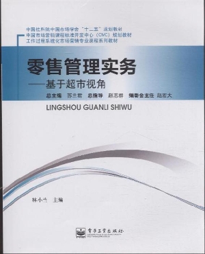 零售管理实务
