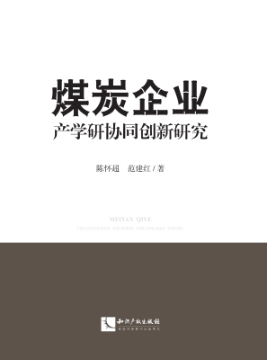 煤炭企业产学研协同创