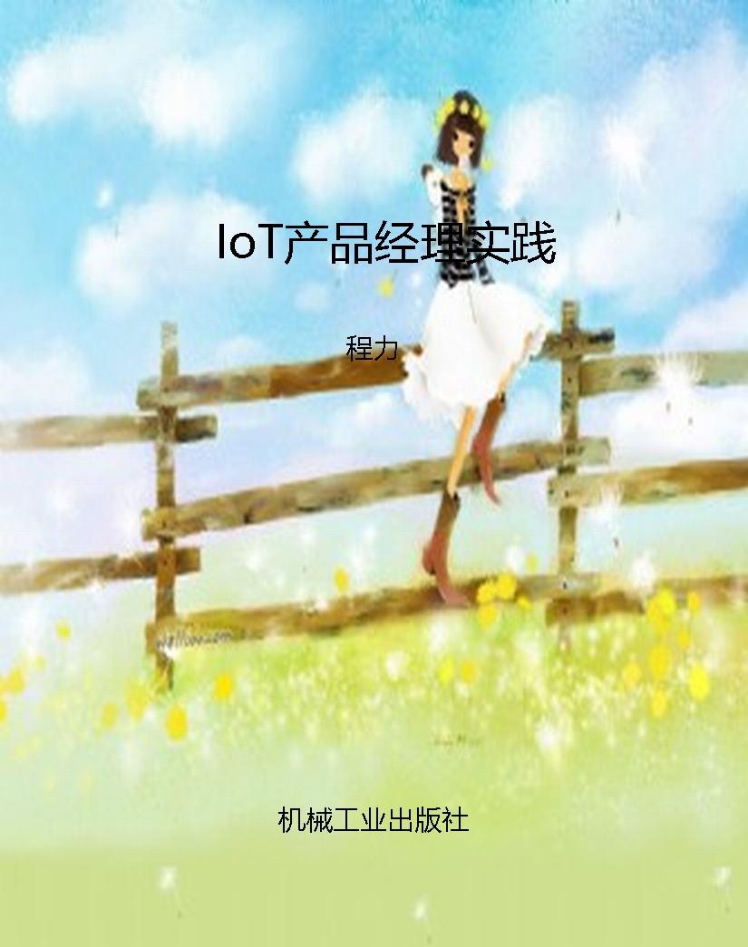IoT产品经理实践