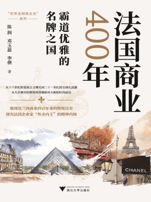 法国商业400年