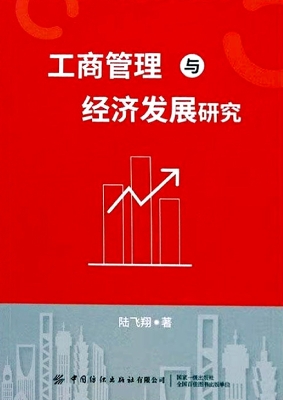 工商管理与经济发展研