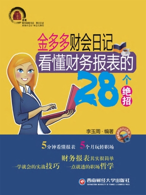 金多多财会日记——看