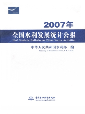 2007年全国水利发展统