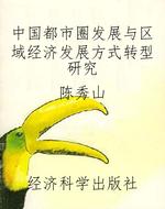 中国都市圈发展与区域