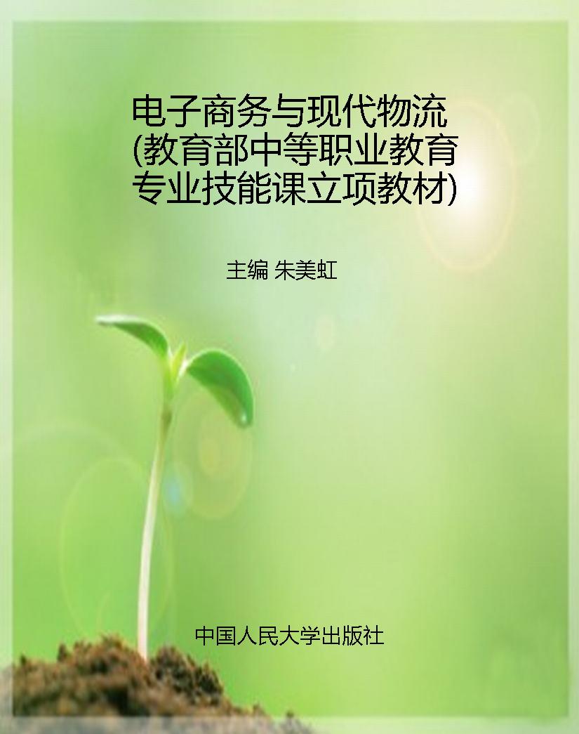 电子商务与现代物流（教