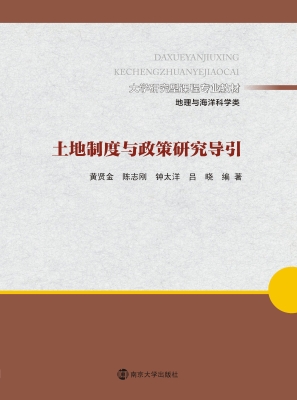 土地制度与政策研究导