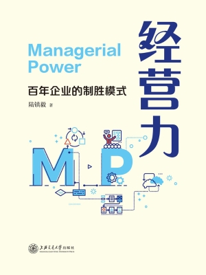 经营力——百年企业的