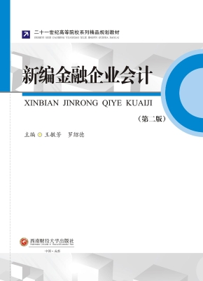 新编金融企业会计