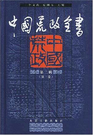 中国荒政全书(第二辑