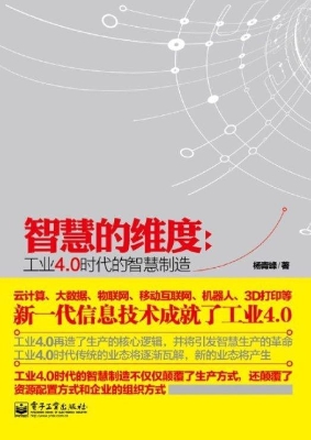 智慧的维度：工业4.0时