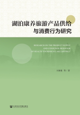 湖泊康养旅游产品供给
