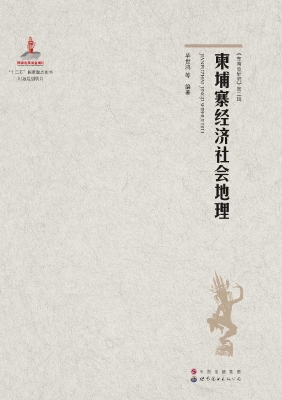 柬埔寨经济社会地理