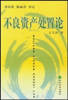 不良资产处置论
