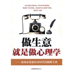 做生意就是做心理学：商