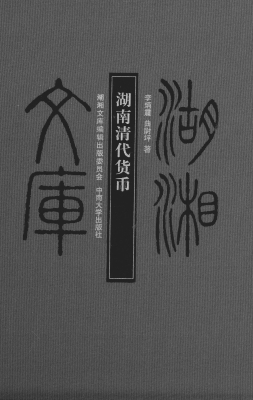 湖南清代货币