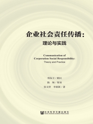 企业社会责任传播：理论