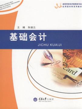 基础会计